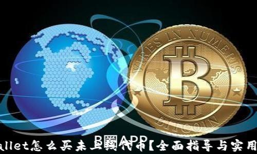 
tpwallet怎么买未上线代币？全面指导与实用技巧