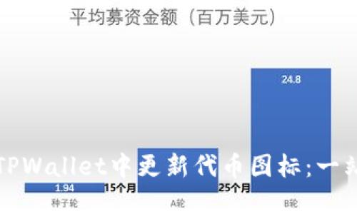 如何在TPWallet中更新代币图标：一站式指南