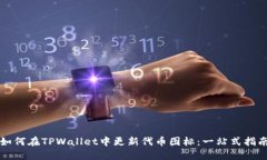 如何在TPWallet中更新代币图