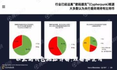 以太坊钱包地址详解：理