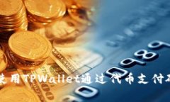 如何使用TPWallet通过代币支