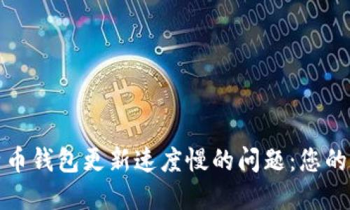 解决比特币钱包更新速度慢的问题：您的交易体验