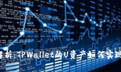 深入解析：TPWallet的U资产如何实现变现？