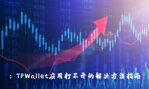 : TPWallet应用打不开的解决方法指南