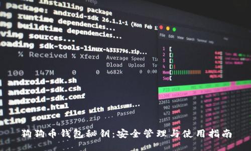 狗狗币钱包秘钥：安全管理与使用指南
