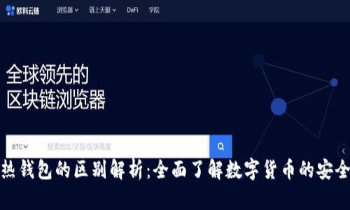 : 比特币与热钱包的区别解析：全面了解数字货币的安全与储存方式