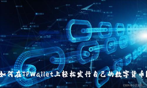 如何在TPWallet上轻松发行自己的数字货币？