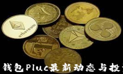 
XRP币公益钱包Pluc最新动态与投资前景分析