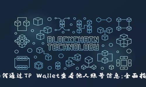 如何通过TP Wallet查看他人账号信息：全面指南