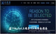 在TPWallet上购买TRX的终极指