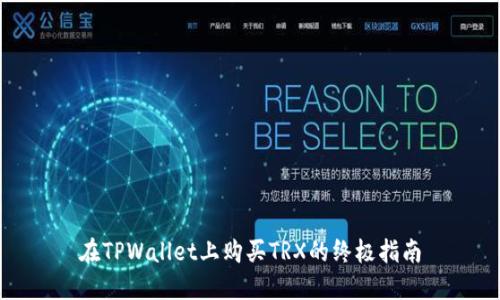 在TPWallet上购买TRX的终极指南