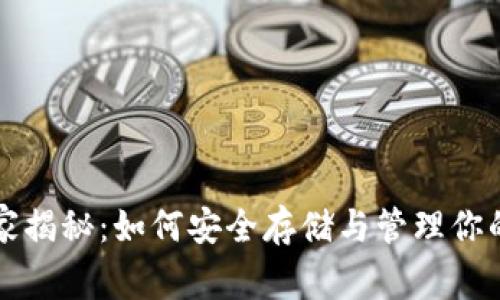 比特币庄家揭秘：如何安全存储与管理你的数字钱包