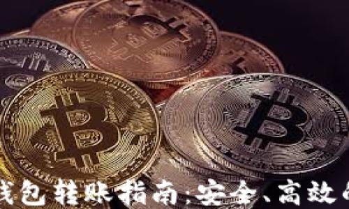 
比特币冷钱包转账指南：安全、高效的操作技巧