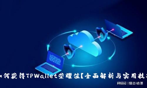 如何获得TPWallet荣耀值？全面解析与实用技巧