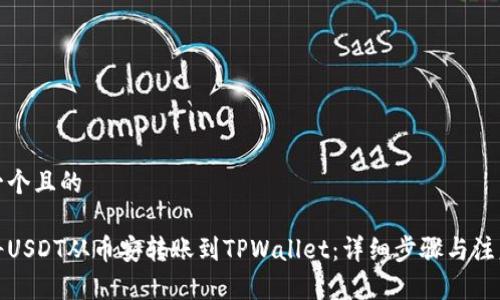 思考一个且的

如何将USDT从币安转账到TPWallet：详细步骤与注意事项