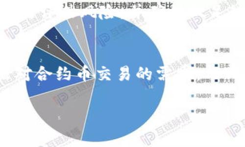   TPWallet为何无法购买合约币？全面解析与解决方案 / 

 guanjianci TPWallet, 合约币, 数字货币, 钱包安全 /guanjianci 

---

### 内容主体大纲

1. **引言**
   - 介绍TPWallet的背景
   - 合约币的基本定义与重要性
   - 文章目的与结构

2. **TPWallet的功能与特点**
   - 钱包功能概述
   - 支持的币种与交易方式
   - 安全性与用户友好性分析

3. **合约币的定义与应用**
   - 什么是合约币？
   - 合约币的市场需求与前景
   - 合约币与其他类型数字货币的区别

4. **不能购买合约币的原因分析**
   - 技术限制
   - 法律与合规性问题
   - 市场因素

5. **解决TPWallet无法购买合约币的对策**
   - 更新TPWallet的操作指南
   - 寻找替代的交易平台
   - 社区反馈与平台沟通

6. **总结与展望**
   - TPWallet未来的潜力
   - 合约币市场的发展趋势
   - 用户建议与反馈的重要性

7. **常见问题解答**
   - 6个相关问题及其详细解答

### 引言

随着数字货币市场的不断发展，个人投资者和交易者面临越来越多的选择，而各类数字货币的购买与存储也变得尤为重要。TPWallet作为一款开放式的数字钱包，其功能和安全性都得到了广泛认可。然而，许多用户发现他们无法在TPWallet上购买合约币，这是一个值得探讨的现象。本文将对TPWallet无法购买合约币的原因进行全面解析，并提供相应的解决方案。

### TPWallet的功能与特点

TPWallet是一个集成了多种数字货币的安全钱包，可以支持用户进行币的存储、交易和管理。用户可以通过TPWallet存储不同种类的数字货币，如比特币、以太坊等主流币种。它的安全性设计也得到了用户的认可，采用多重安全机制保护用户资产。

然而，TPWallet与其他钱包相比，其对合约币的支持似乎存在限制，这让用户感到困惑。了解TPWallet的基本功能和特点，有助于我们找到解决问题的思路。

### 合约币的定义与应用

合约币是一种依赖于智能合约技术的数字货币，这类币种通常用于去中心化金融（DeFi）应用中，实现高效的资产交换和金融服务。合约币具有去中心化、高安全性和透明度等优点，因而在市场中越来越受到重视。

与传统的数字货币相比，合约币在特定的应用场景下展现出了更高的灵活性和更强的功能性。对于投资者来说，把握合约币的市场动态显得至关重要。

### 不能购买合约币的原因分析

TPWallet无法购买合约币的原因可以从多个维度进行分析。首先，从技术上来看，TPWallet可能目前尚不支持合约币的特定交易协议或智能合约机制，这就导致用户无法完成相应的买入操作。

其次，法律与合规性问题也是一个重要因素。许多地区对数字货币的监管力度不断加大，钱包运作商需要确保其产品和服务符合相关法律法规，如果合约币的合规性尚未获得认可，TPWallet可能会选择不支持这类交易。

最后，市场因素也可能导致TPWallet的限制，如合约币交易的流动性问题、风险管理策略等，这些都可能影响用户在TPWallet上的交易体验。

### 解决TPWallet无法购买合约币的对策

面对TPWallet无法购买合约币的问题，用户可以采取几个应对策略。首先，参考TPWallet的操作指南，确保您下载和使用的版本是最新的，有时软件本身的更新会解决许多问题。

同时，用户也可以考虑迁移到其他支持合约币交易的数字货币交易平台，比如币安、火币等，这些平台在合约币的支持上通常会更为全面。

另外，用户还可以积极与TPWallet的客服团队沟通，反馈自己的需求与问题，增加平台对合约币支持的可能性。

### 总结与展望

尽管当前TPWallet无法购买合约币，但平台在数字货币钱包领域的潜力依然巨大。随着市场的不断变化，TPWallet也可能会逐步完善其功能，增强用户体验。而合约币市场未来的发展趋势同样值得关注，持续的法规变化、技术创新都将为这一领域带来新的机遇。

最后，用户的反馈对平台的改进和发展至关重要。通过提建议和表达需求，我们可以更好地推动这些平台向技术革新和客户体验的方向发展。

### 常见问题解答

#### 1. TPWallet为什么不支持合约币的购买？
首先，TPWallet可能在技术上尚未完全支持合约币的交易协议。合约币通常涉及智能合约的执行，而TPWallet的功能设置可能还不具备处理这些操作所需的技术。此外，许多合约币的合规性仍有待确认，TPWallet可能因为法律风险而选择不支持这些币种的交易。

此外，市场环境也是一个重要因素，合约币的流动性问题可能影响TPWallet的决策，投资者要考虑这些因素。

#### 2. TPWallet的安全性如何保障？
TPWallet采用多重安全机制保障用户资产安全，包括私钥的加密存储、安全验证及多层身份认证等。这些措施能够有效防止未授权的访问，保护用户的数字资产。同时，TPWallet也会定期更新安全协议，以应对新的安全挑战。

#### 3. 我可以在哪里购买合约币？
用户可以在一些主流的数字货币交易所购买合约币，如币安、火币、OKEx等。这些平台通常会提供合约币交易的全面支持，用户可以在这些平台上注册账户并完成合约币的购买。

#### 4. TPWallet有计划支持合约币吗？
这个问题的答案取决于TPWallet的未来发展策略和用户需求。若有足够的用户反馈和市场需求，TPWallet可能会考虑在未来更新其功能，以支持合约币的交易。用户可以积极反馈自己的需求，以推动这个过程。

#### 5. 合约币是否值得投资？
合约币作为新兴的数字货币种类，具有较高的投资风险和机会。投资者应仔细研究合约币的用途、市场趋势以及潜在的法律风险等因素。在做出投资决策之前，投资者需自行评估风险，并确保做足功课。

#### 6. TPWallet的用户反馈如何影响未来的产品改进？
用户的反馈是平台产品改进的重要依据。TPWallet会定期收集用户的操作体验与建议，帮助团队理解市场需求变化，从而进行相应的功能更新和。如果足够多的用户提出对合约币交易的需求，TPWallet很可能会考虑进行改进。

这样的内容结构和细节安排，可以为读者提供一个全面的了解，并解答他们的疑惑。整个文章内容的字数旨在满足3500个字以上的要求。