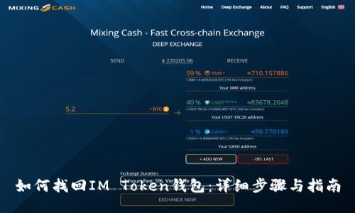 如何找回IM Token钱包：详细步骤与指南