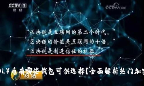 Solana（SOL）币有哪些钱包可供选择？全面解析热门加密货币钱包