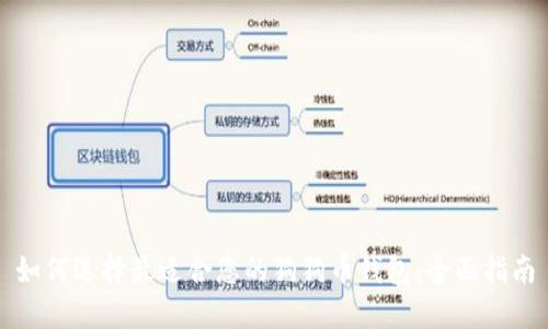 如何选择最适合您的狗狗币钱包：全面指南