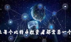 为什么每个比特币投资者