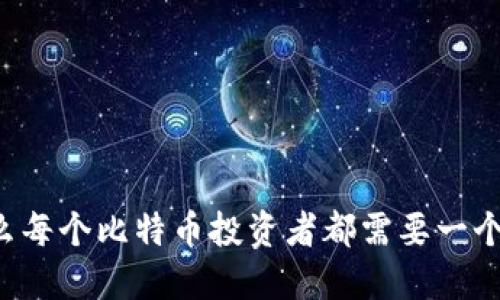 为什么每个比特币投资者都需要一个钱包？