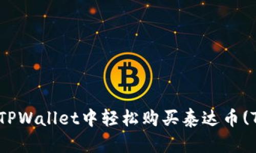 如何在TPWallet中轻松购买泰达币(Tether)