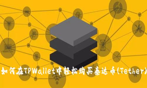 如何在TPWallet中轻松购买泰达币(Tether)