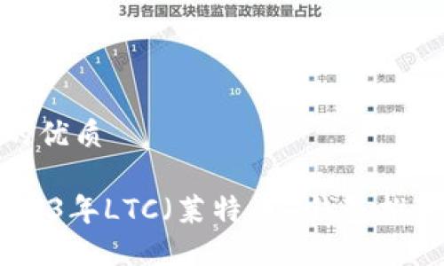 思考一个且的优质

最全指南：2023年LTC（莱特币）钱包推荐与使用技巧