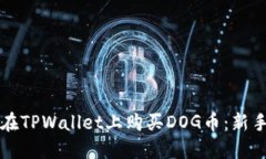 如何在TPWallet上购买DOG币：