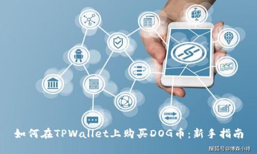 如何在TPWallet上购买DOG币：新手指南