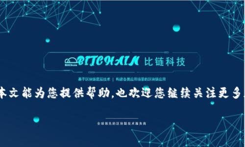   如何将SHIB提取到TPWallet：完整指南 / 

 guanjianci SHIB, TPWallet, 加密货币, 提现 /guanjianci 

## 内容主体大纲

1. **引言**
   - 引入SHIB和TPWallet的简单介绍。
   - 本文目的和重要性。

2. **了解SHIB和TPWallet**
   - SHIB币的简介与背景。
   - TPWallet的定义及功能。

3. **如何创建TPWallet账户**
   - 下载TPWallet应用程序。
   - 注册账户的步骤。
   - 安全性设置。

4. **把SHIB转入TPWallet**
   - 创建SHIB钱包地址。
   - 如何从交易所提取SHIB到TPWallet。
   - 提现的手续费结构。

5. **在TPWallet中管理SHIB资产**
   - 查看及管理资产的功能。
   - SHIB币的交易功能介绍。

6. **常见问题与解答**
   - 提现常见问题汇总及解决方案。

7. **总结**
   - 总结SHIB提现到TPWallet的步骤。
   - 对未来的展望和建议。

---

### 引言

随着加密货币的快速发展，越来越多的投资者开始关注各种新兴币种，其中SHIB（Shiba Inu）作为一种热门的加密货币，受到了广泛的关注。而TPWallet则是一款功能强大的多链钱包，为用户提供了便捷的资产管理解决方案。本文的目的在于为您提供一份详细的指南，帮助用户将SHIB提取到TPWallet中，方便您的资产管理与交易。

### 了解SHIB和TPWallet

SHIB币是一个基于以太坊网络创建的去中心化项目，旨在成为“Dogecoin杀手”，其社区广泛且活跃。SHIB币的价值随着市场的波动而变化，投资者在选择投资SHIB时需谨慎。另一方面，TPWallet是一种多链钱包，不仅支持SHIB，还支持其它多种数字资产，灵活性强，用户可以方便地管理自己的数字货币。

### 如何创建TPWallet账户

#### 下载TPWallet应用程序

首先，您需要在您的移动设备上下载TPWallet应用程序。TPWallet在各大应用商店均可找到，用户可以根据自己的设备类型选择合适的版本。

#### 注册账户的步骤

下载完成后，打开TPWallet应用，并根据提示进行注册。通常，您需要输入邮箱地址和设置密码，确保安全性后完成账户创建。

#### 安全性设置

在注册之后，请务必设置安全性选项，例如启用双重身份验证和备份助记词，以保护您的账户安全。

### 把SHIB转入TPWallet

#### 创建SHIB钱包地址

登录TPWallet后，在主界面选择“创建钱包地址”，并选择SHIB作为币种。系统将自动为您生成唯一的SHIB钱包地址，您需要将此地址复制保存。

#### 如何从交易所提取SHIB到TPWallet

在您已有的加密货币交易所中，找到“提现”选项，并选择SHIB作为提现币种。输入您在TPWallet生成的SHIB钱包地址，然后确认提现金额，注意确认手续费信息。

#### 提现的手续费结构

提现过程中，交易所通常会收取一部分手续费，这与所选择的交易所有关。在确认提现前，请务必阅读相关条款，以免造成不必要的损失。

### 在TPWallet中管理SHIB资产

#### 查看及管理资产的功能

成功提现后，您可以在TPWallet中看到您的SHIB余额。TPWallet提供了一系列管理功能，您可以随时查看资产变动情况，实时调整投资策略。

#### SHIB币的交易功能介绍

TPWallet还提供了交易功能，用户可以直接在钱包内进行SHIB的买入与卖出，无需转到其他交易平台，提升了交易的便利性。

### 常见问题与解答

#### 1. 提现时常见的问题有哪些？

在提现SHIB币的过程中，很多用户可能会面临以下问题：
- 提现地址错误
- 提现金额超限
- 手续费计算不清晰

解决这些问题需要仔细核对提现信息，充分了解所选交易所的提现规定与费用结构。

#### 2. 如何提高提现的安全性？

提现的安全性直接关系到您的资产保护。建议：
- 妥善保存助记词与私钥。
- 设置双重身份验证。
- 定期更换密码。

这些措施可以大大提高您账户的安全性，避免遭受黑客攻击。

#### 3. 如果提现失败，我该怎么办？

提现失败的原因可能有多种，包括网络问题、地址错误等。遇到这种情况，建议您：
- 再次核对提现信息。
- 联系交易所客服，看是否可以重新发送请求。

如果问题仍然存在，您可能需要耐心等待交易所的处理。

#### 4. TPWallet支持哪些币种？

TPWallet支持多种加密货币，不仅包括SHIB，还有其他主流币种如比特币、以太坊等。用户在TPWallet中可以方便地管理多种资产。

#### 5. 如何恢复TPWallet账户？

如果您忘记了密码或设备丢失，可以通过助记词恢复您的TPWallet账户。确保在设置时有备份助记词，以便日后需要时使用。

#### 6. 使用TPWallet有哪些风险？

任何数字资产的管理都有潜在风险，包括黑客攻击、资产丢失等。使用TPWallet时，务必采取安全措施，定期更新软件，以防范可能的风险。

### 总结

将SHIB提现到TPWallet的过程其实非常简单，只需按照上述步骤操作即可。通过TPWallet，用户可以有效地管理资产，随时随地进行交易。希望本文能为您提供帮助，也欢迎您继续关注更多加密货币相关的知识。 

接下来，根据以上每个内容部分展开详细论述，确保达到3500字以上的字数目标。