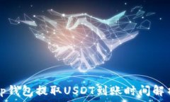   tp钱包提取USDT到账时间解