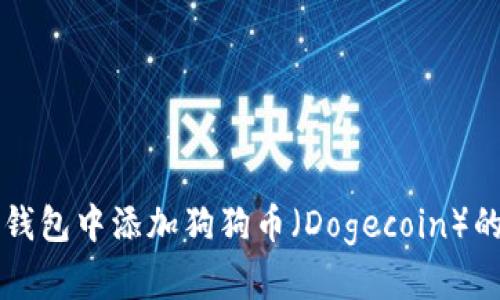 如何在TP钱包中添加狗狗币（Dogecoin）的详细指南