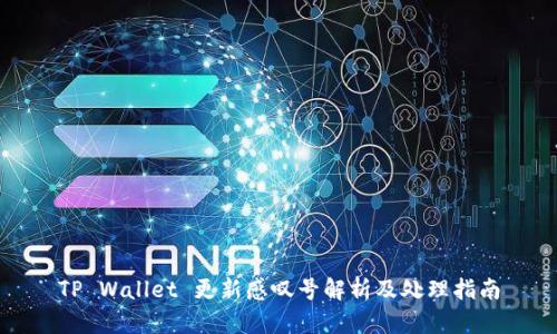 TP Wallet 更新感叹号解析及处理指南