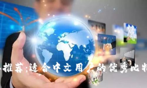 2023年推荐：适合中文用户的优秀比特币钱包