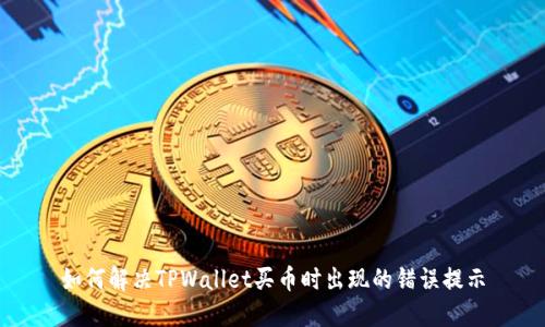 如何解决TPWallet买币时出现的错误提示