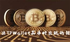 如何解决TPWallet买币时出现