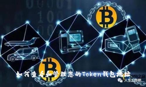 如何查看和管理您的Token钱包地址