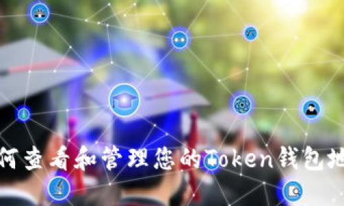 如何查看和管理您的Token钱包地址