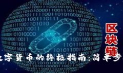 TPWallet买数字货币的终极指