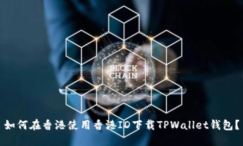 如何在香港使用香港ID下载TPWallet钱包？