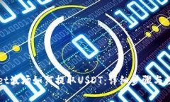 TPWallet波场如何提取USDT：详细步骤与注意事项