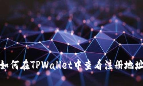 如何在TPWallet中查看注册地址