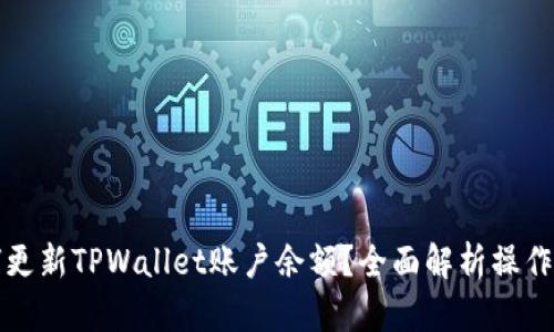 如何更新TPWallet账户余额？全面解析操作流程