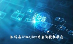 如何在TPWallet中查询授权状