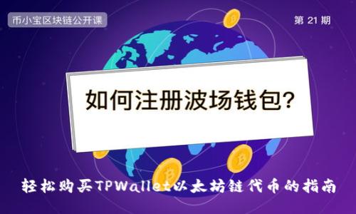 轻松购买TPWallet以太坊链代币的指南