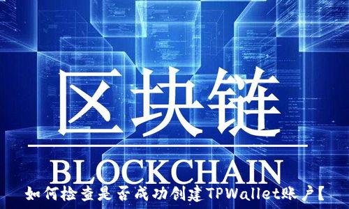   
如何检查是否成功创建TPWallet账户？