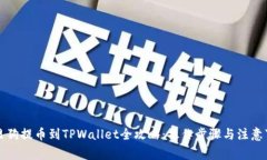 宝贝狗提币到TPWallet全攻略