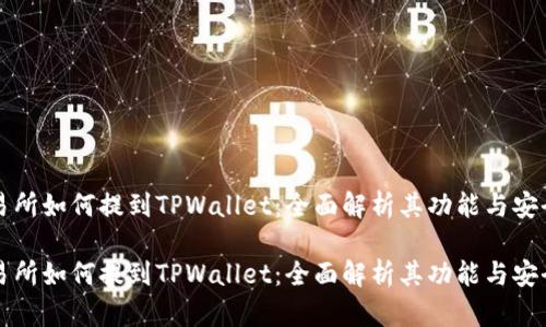 交易所如何提到TPWallet：全面解析其功能与安全性

交易所如何提到TPWallet：全面解析其功能与安全性