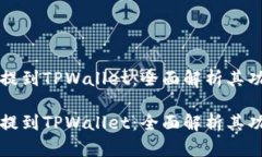 交易所如何提到TPWallet：全